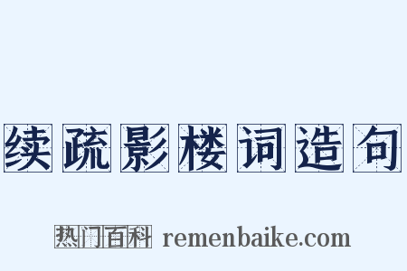 续疏影楼词造句是什么意思的图片